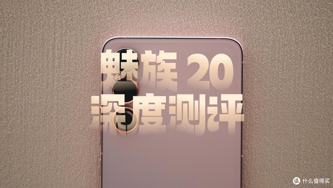 时隔525天,魅族这次的新机怎么样了?魅族20深度测评
