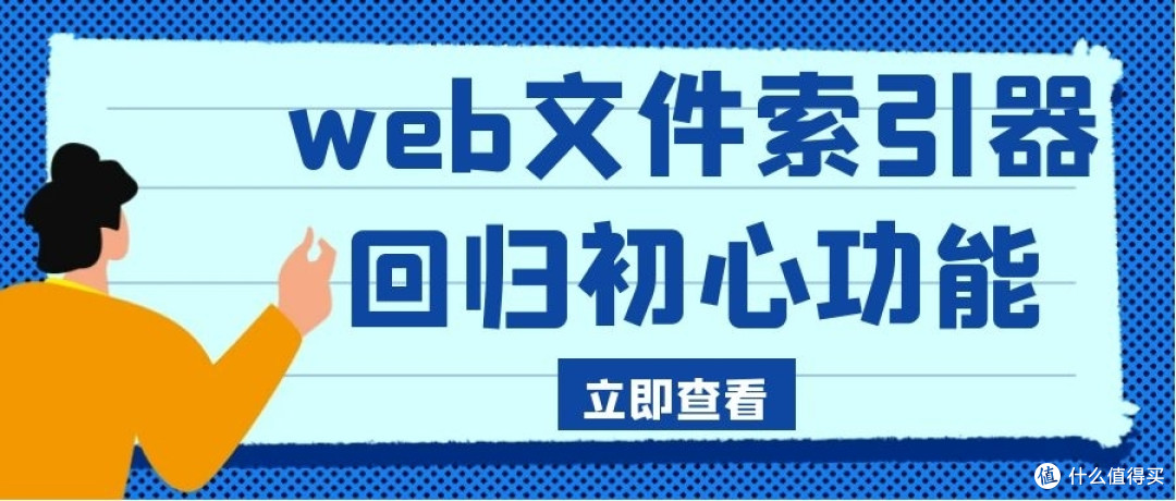 NAS下搭建一个简洁的现代文件索引器,专注于您的文件。