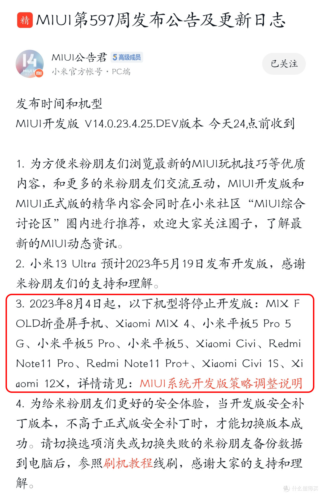 MIUI 14迎来节前最后一版更新!另有10款机型将停止MIUI开发版更新支持