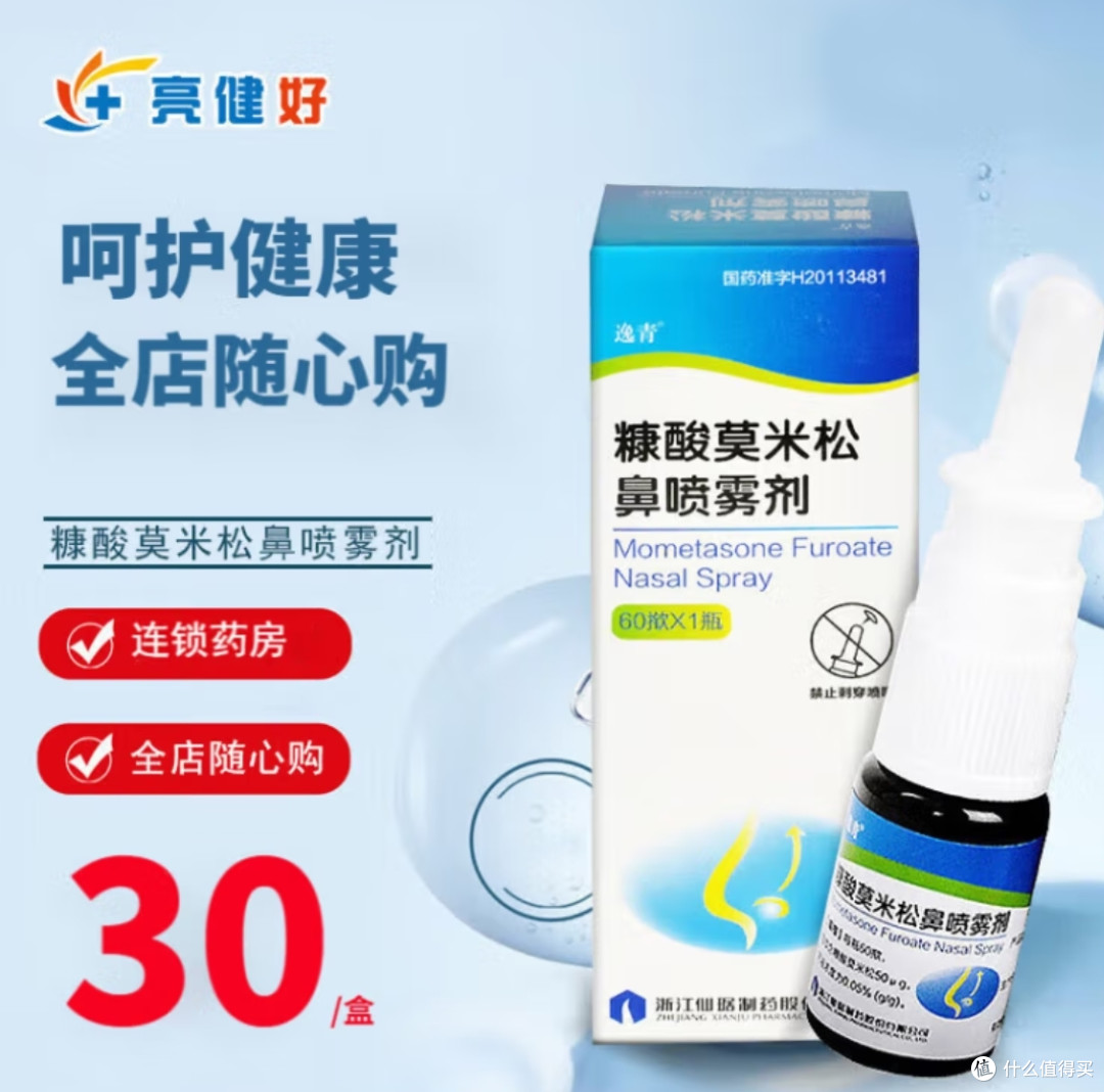 春季过敏达人推荐逸青糠酸莫米松鼻喷_五官用药_什么值得买