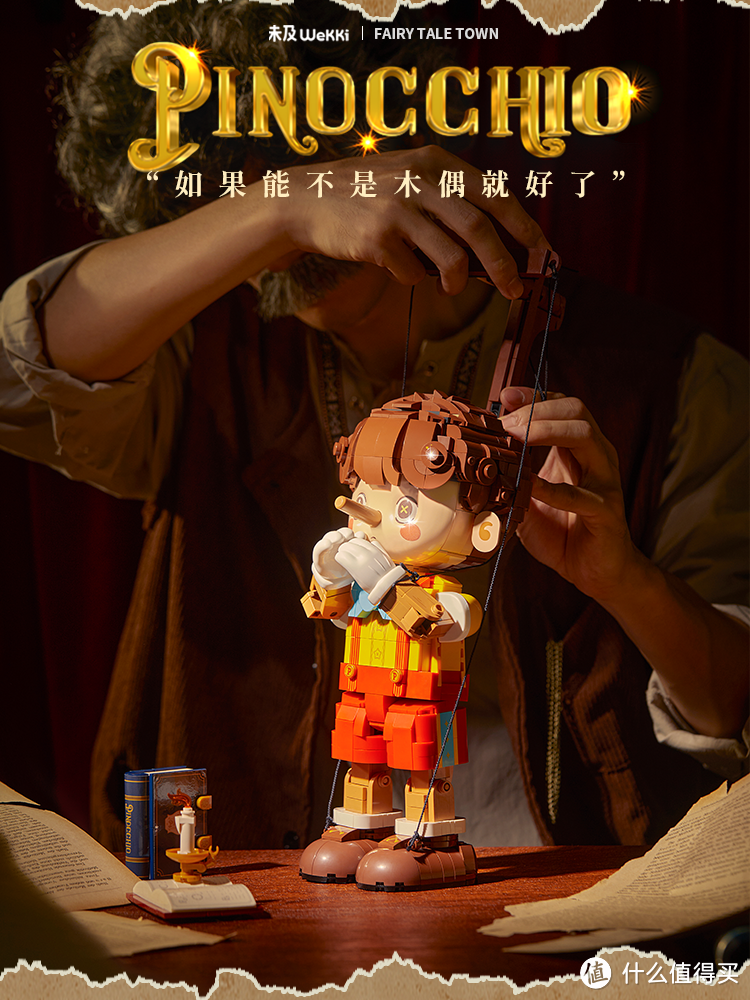 未及童话镇系列再上新，典藏级互动人偶积木——匹诺曹，内含独特玩法！