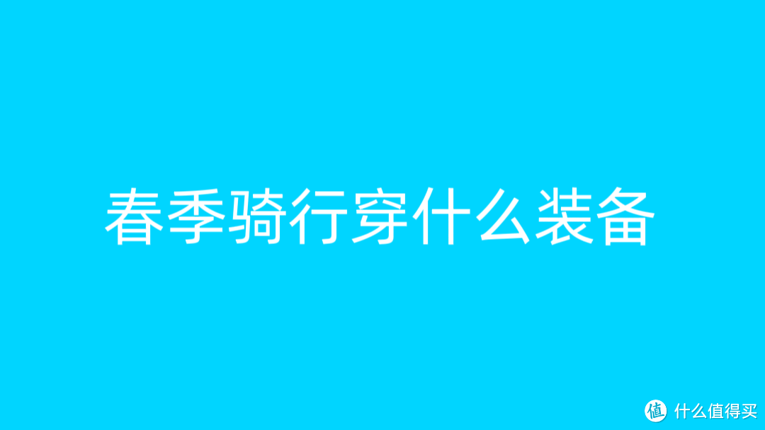 春季骑行穿什么好？这几款装备不要错过