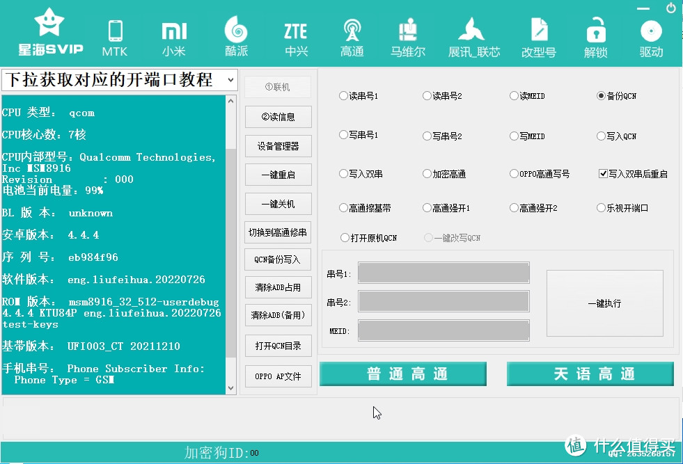 打开星海svip，选择高通，点击1联机，等左侧窗口出现设备信息后，勾选备份QCN，然后点击一键执行进行备份设为头图