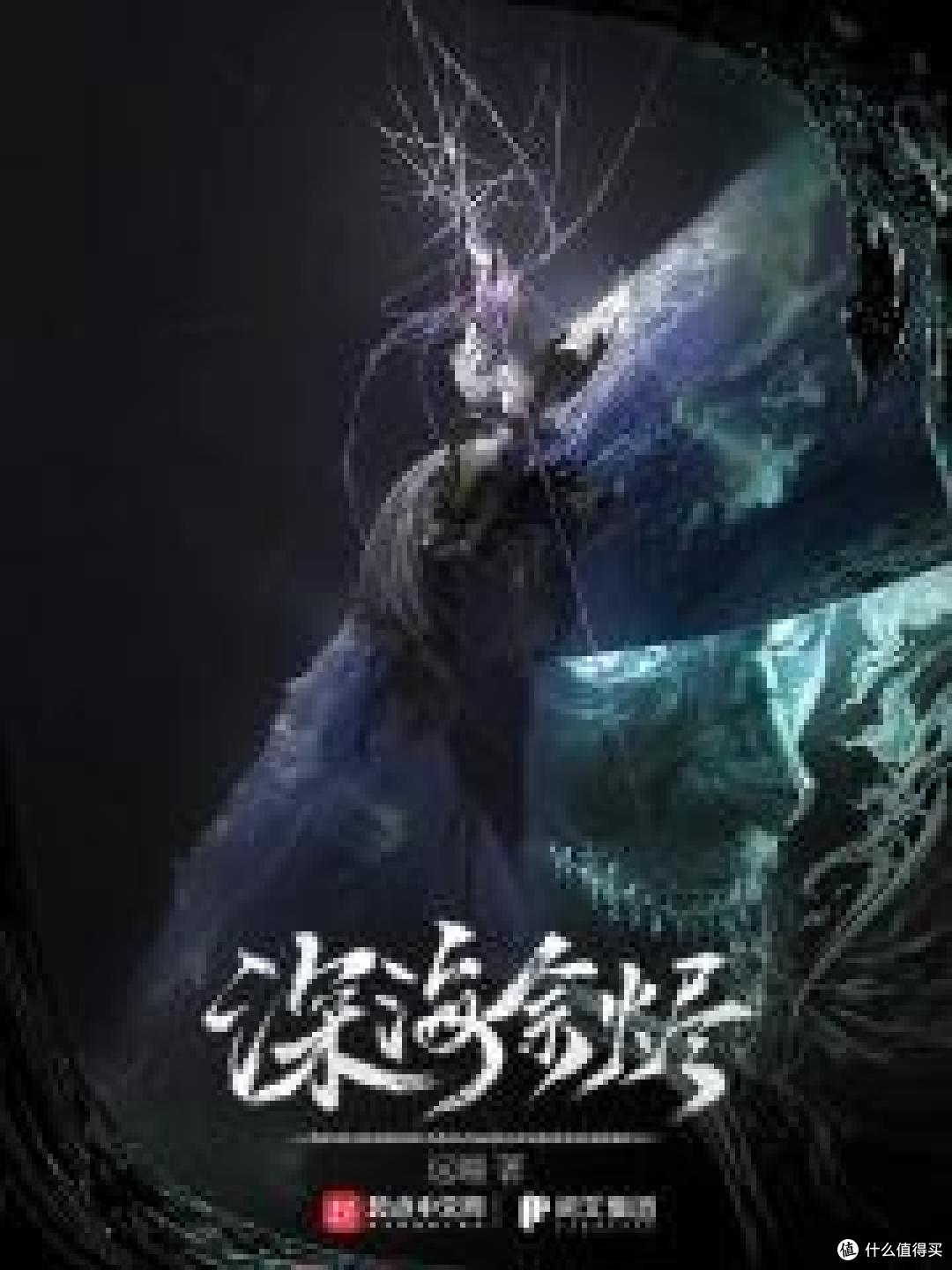 深海余烬