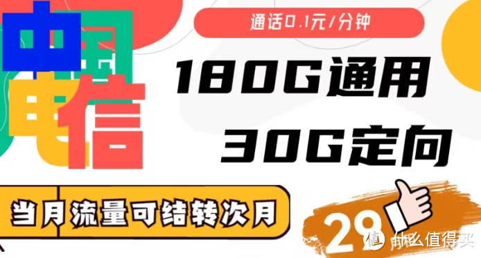 中国电信“稳了”：210G流量+月租29元+支持流量结转，卷出了新天地
