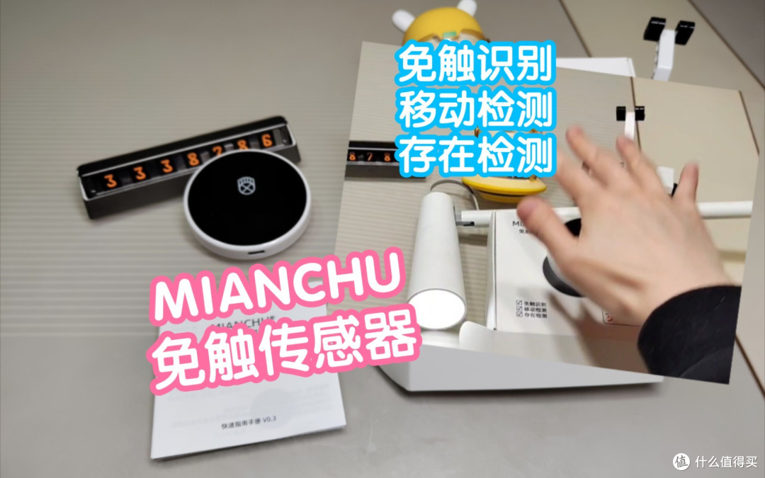 [抢跑]接入米家的MIANCHU免触传感器。一个很有意思的玩意。支持免触识别，移动检测，存在检测