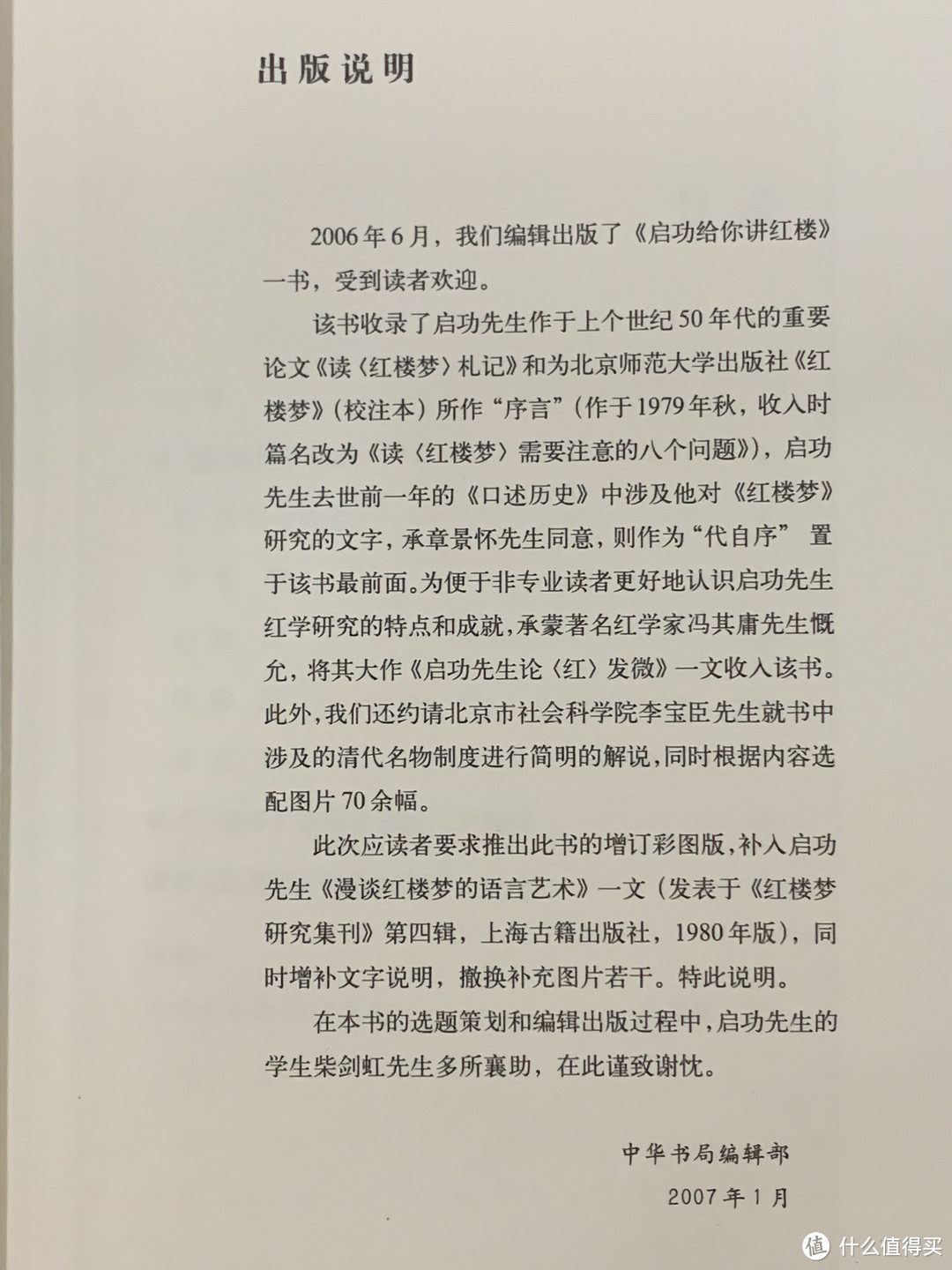 图书馆猿の2023读书计划31:《启功给你讲红楼》
