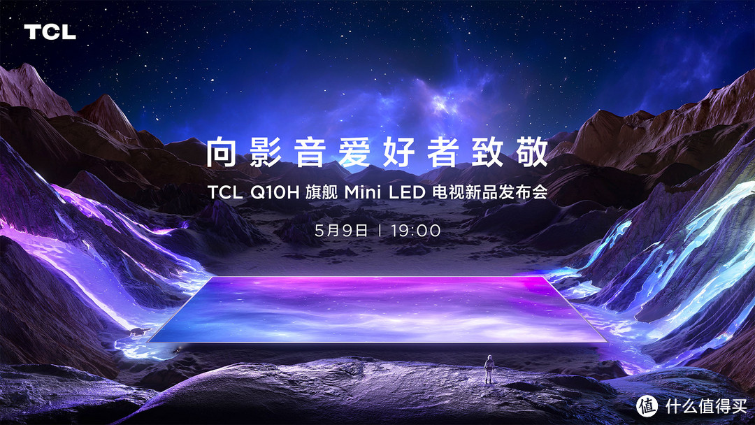 TCL Q10H旗舰Mini LED电视正式发布，致敬影音爱好者