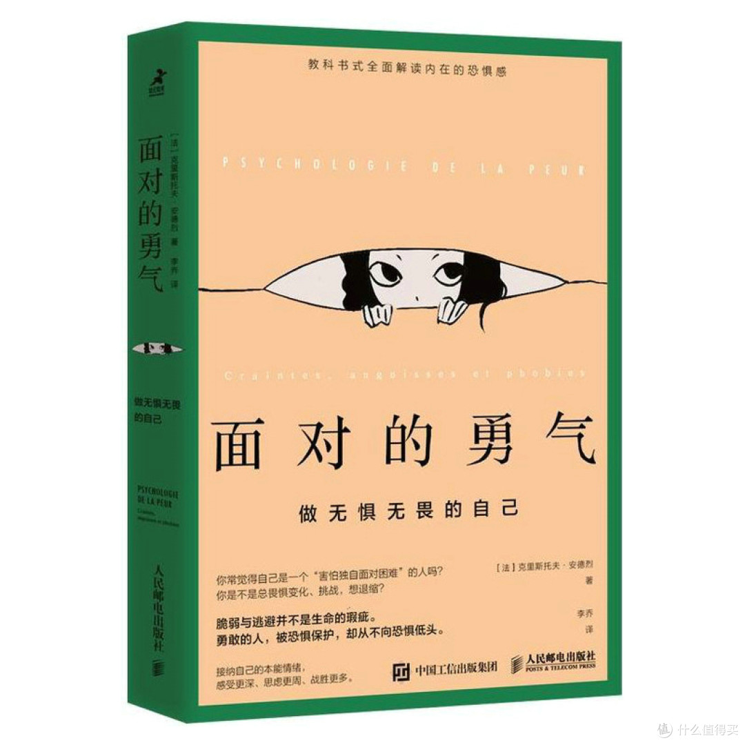《面对的勇气》：用科学方法驯服内心的恐惧！
