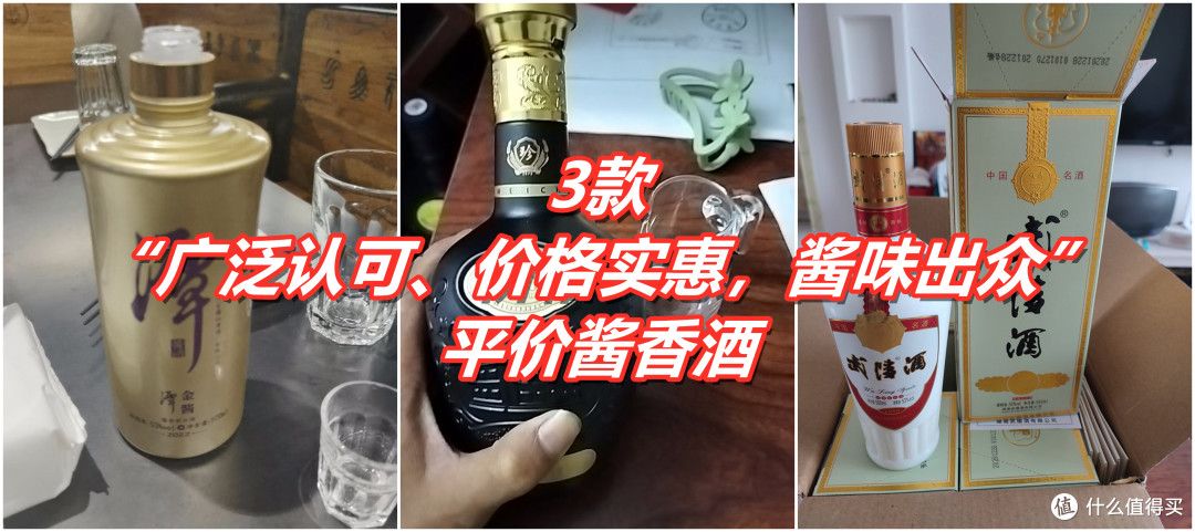 推荐3款平价酱香酒，都是被广泛认可的好酒，价格实惠，酱味出众