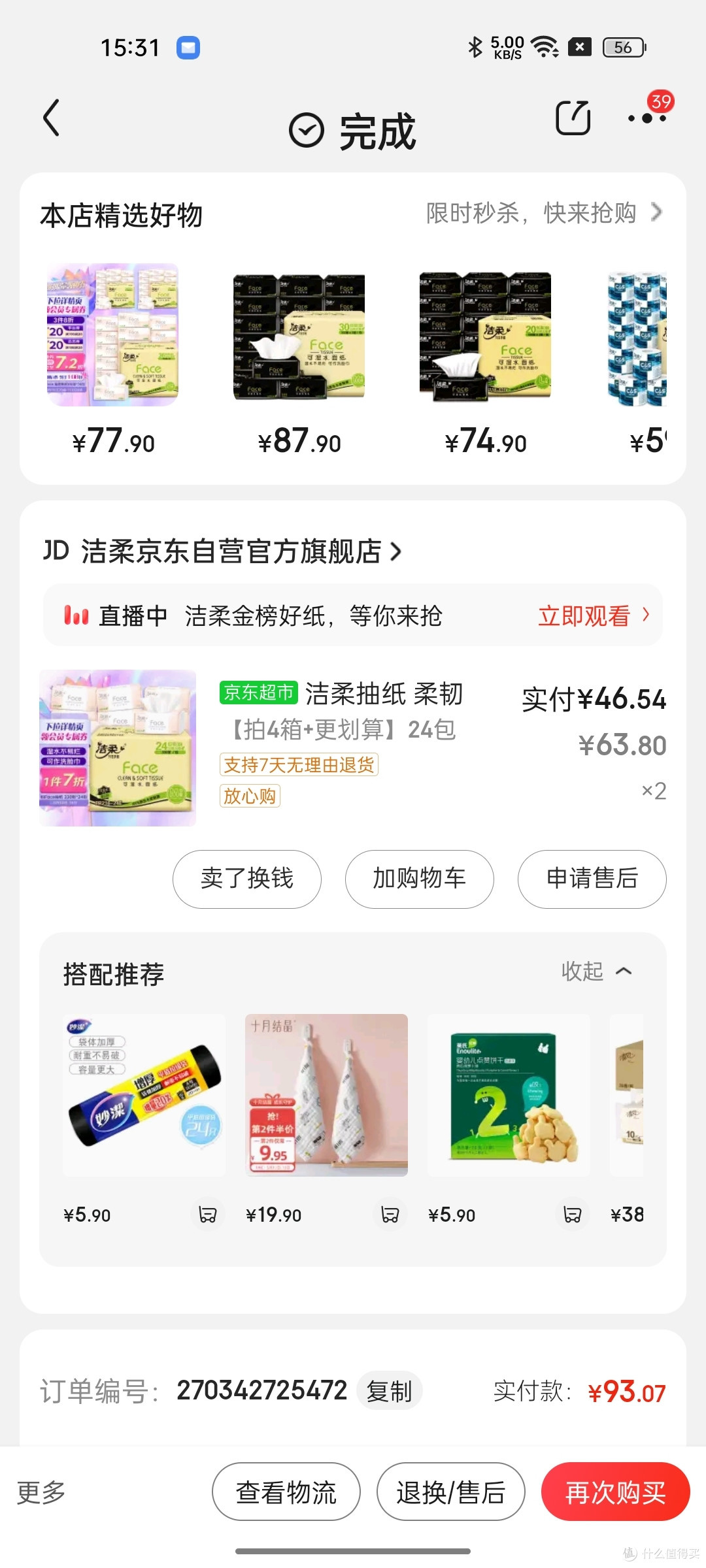 买纸巾就要一次性买多一点,用大半年都用不完那种,洁柔纸巾不错