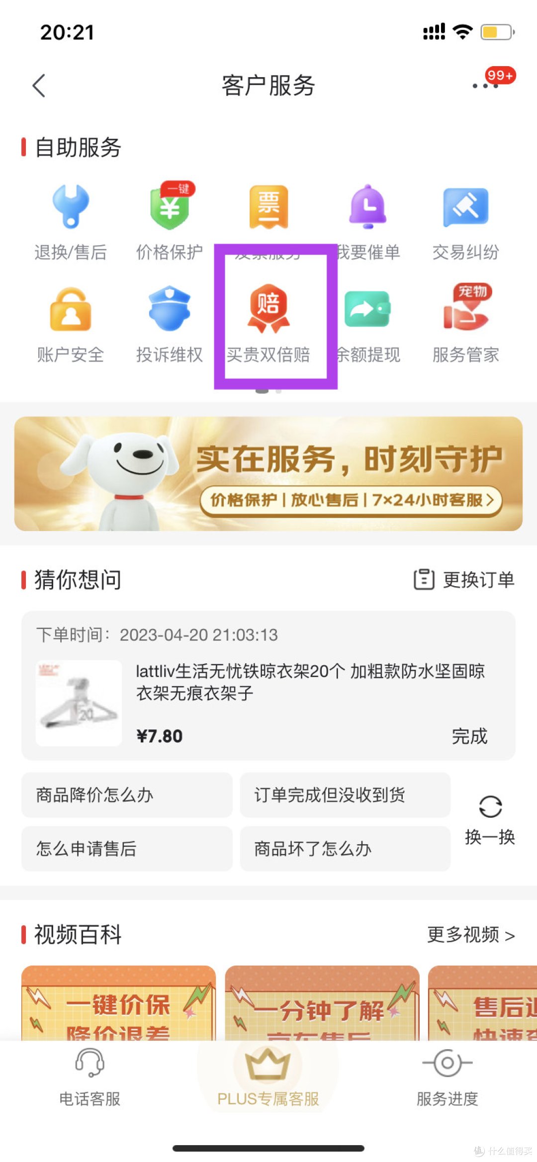 如何取消京东短信服务费