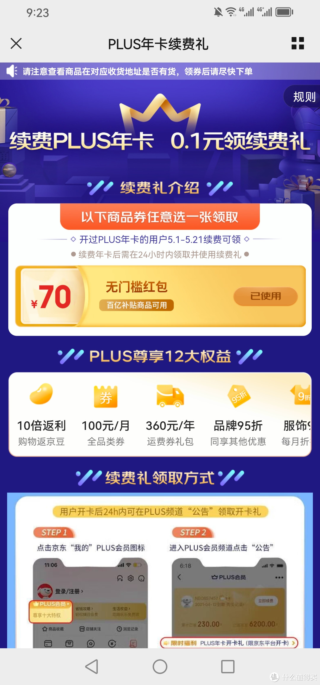 99元续费京东PLUS会员，赠送70元全场通用无门槛红包，折合29元开卡一年！