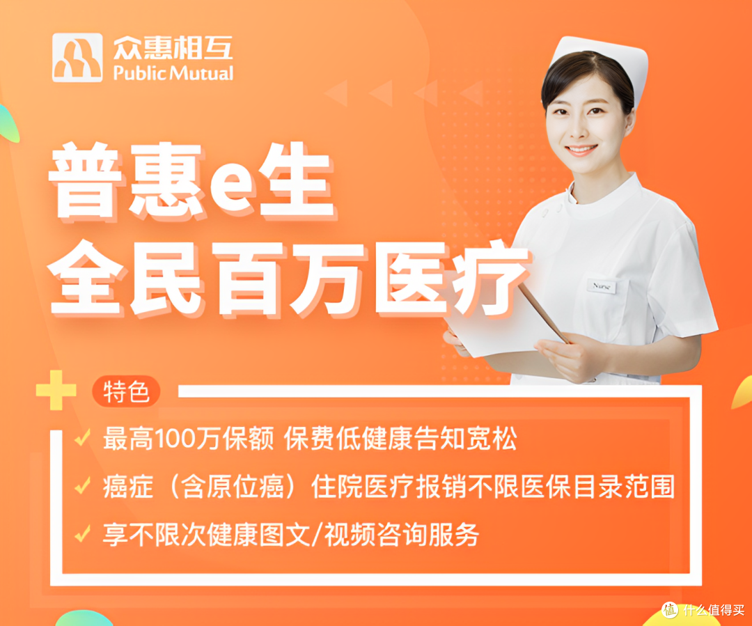 普惠e生全民百万医疗