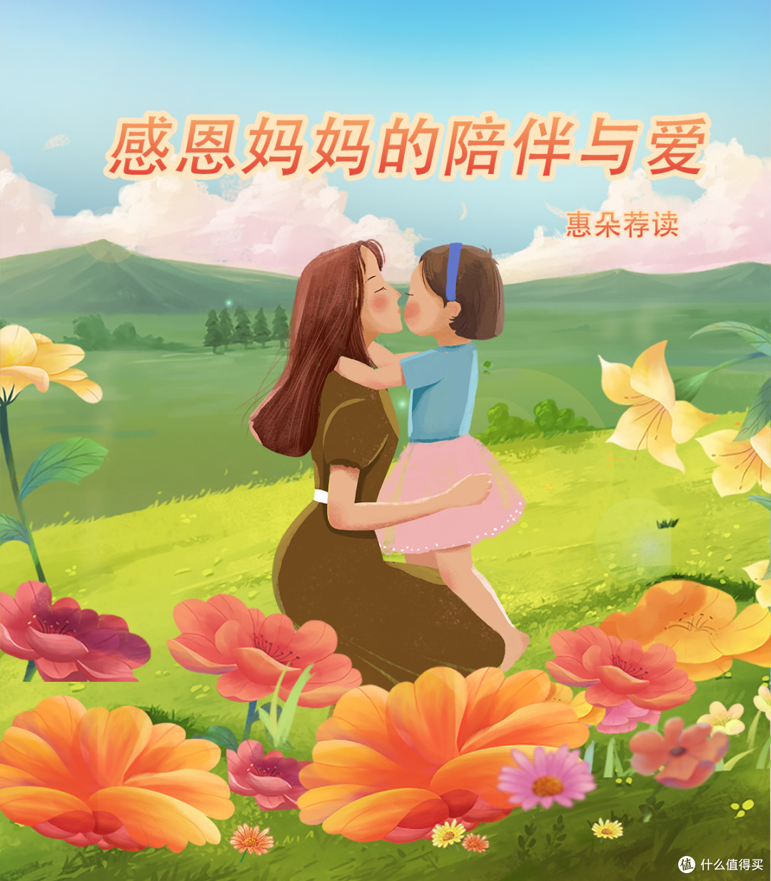 母亲节,感恩妈妈的陪伴与爱
