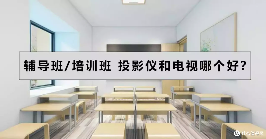 辅导班/培训选设备，投影机和电视哪个好？一文解答如何选择