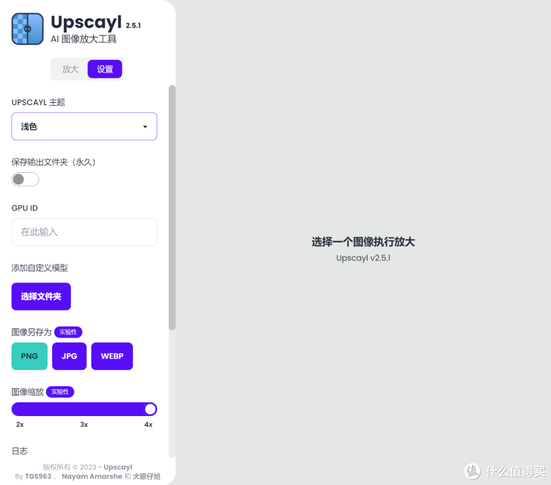 本地图片放大工具，Upscayl软件体验