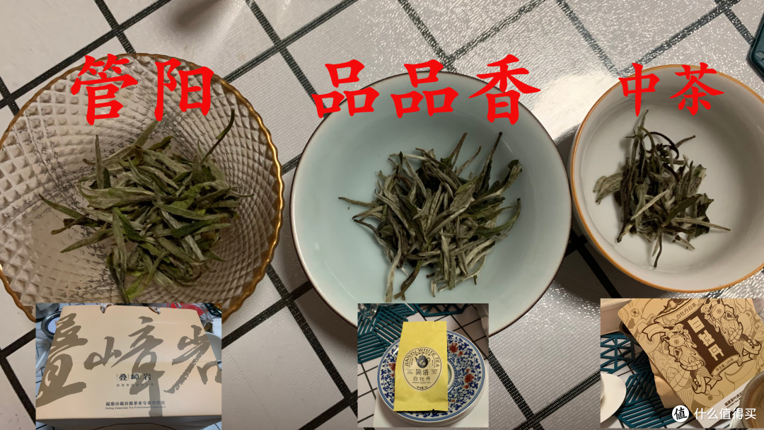 近期购入白茶品鉴（上）