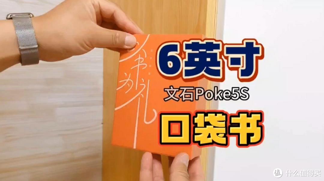 6英寸“口袋电子书”文石Poke5S评测：仅重155克，通勤看书利器！