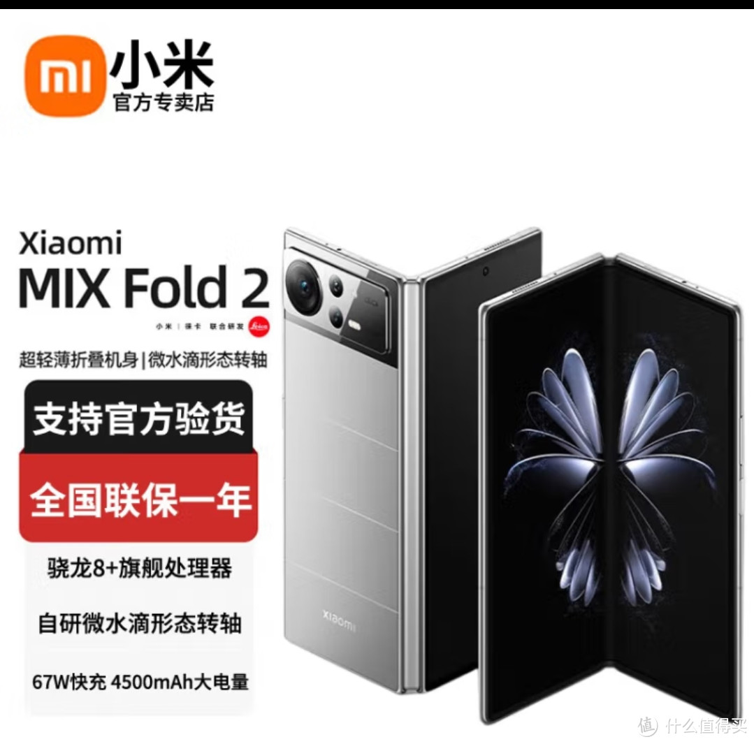骁龙全明星(​小米MIX Fold2 折叠屏二代)