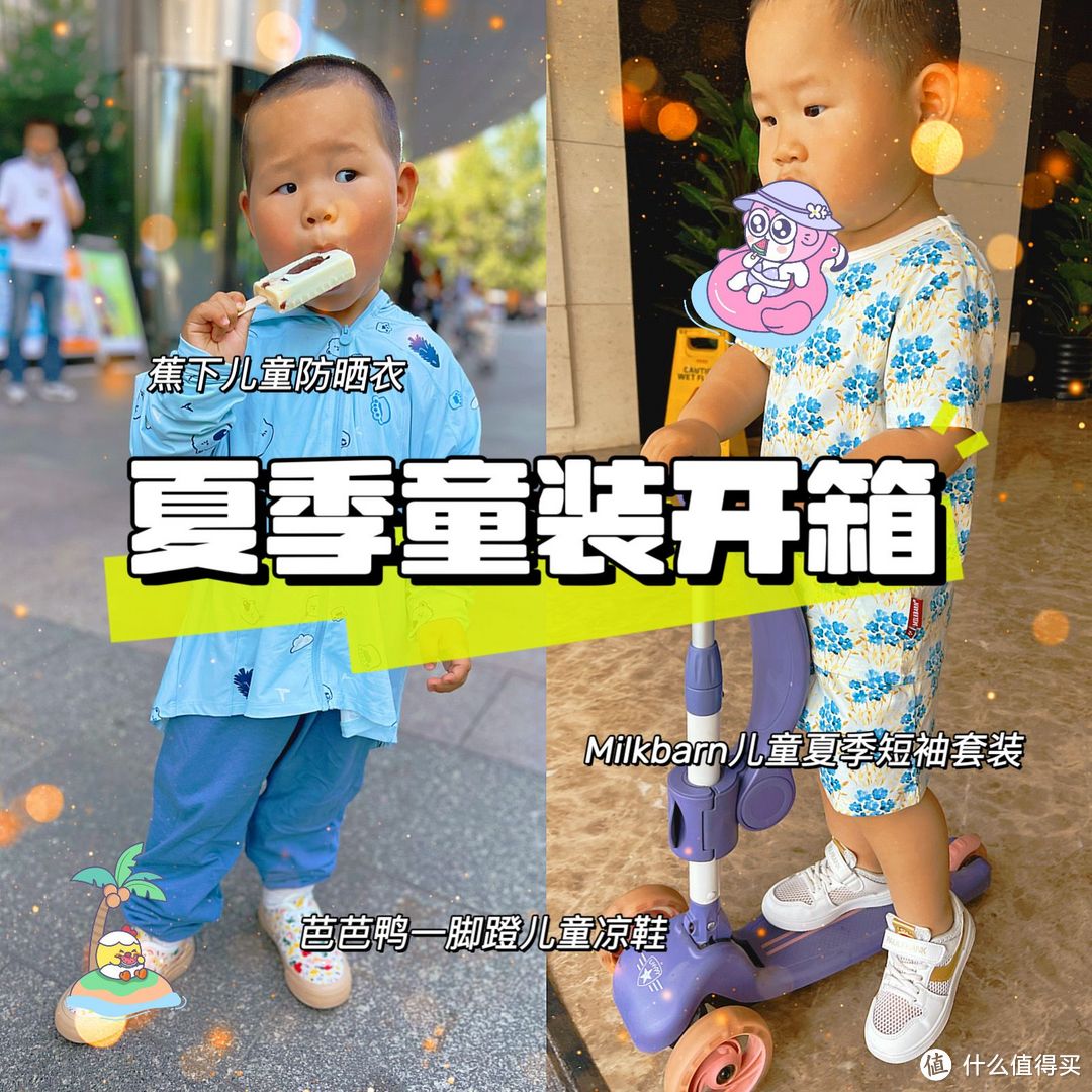 ｜夏天热情如火，高性价比童装好物开箱｜#五月送礼指南#