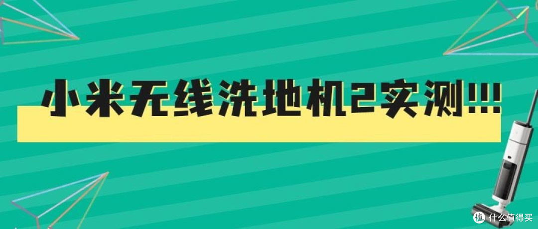 用最真实的测评数据告诉你小米无线洗地机2到底值不值得入手!