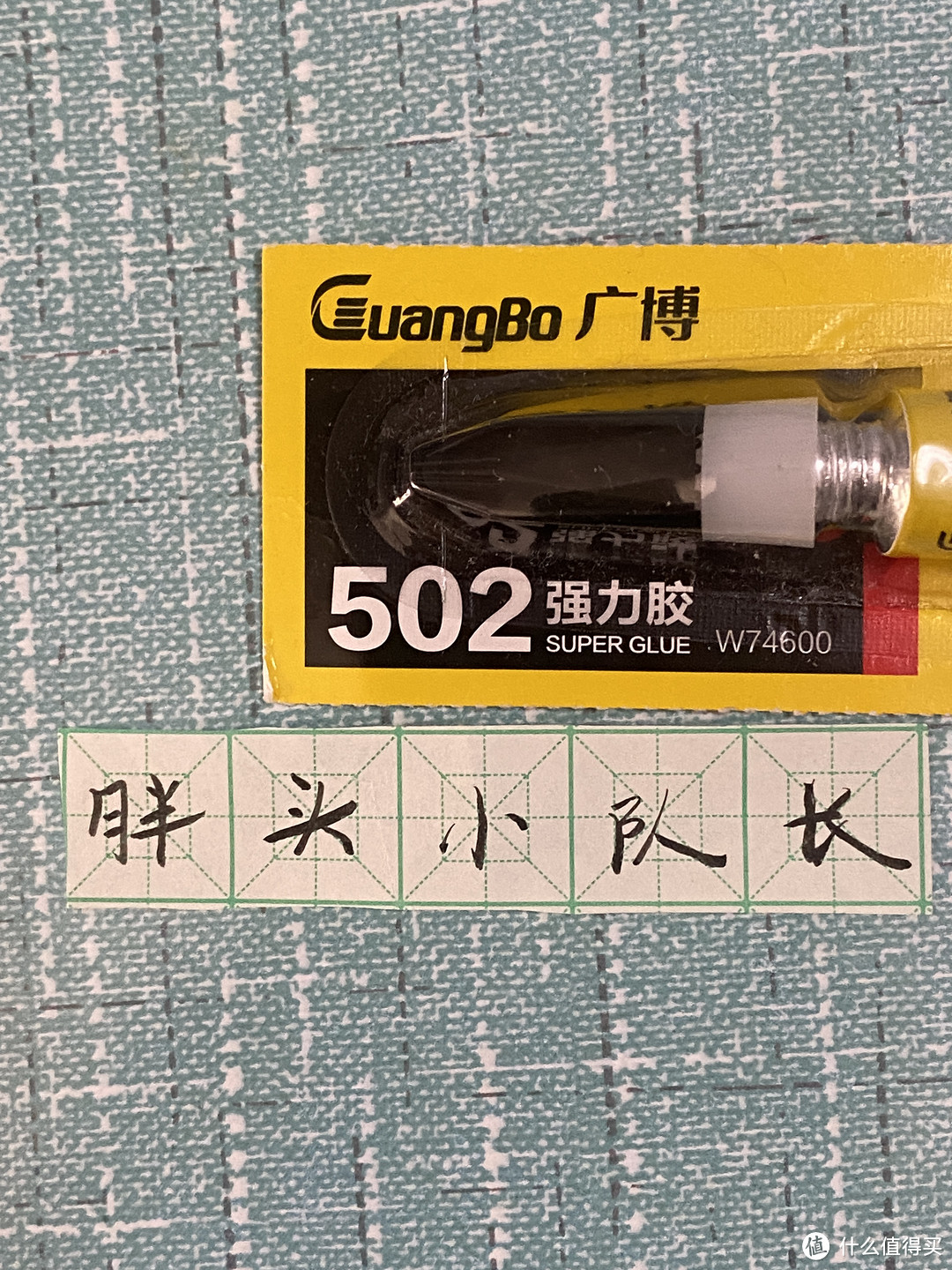 胖头小队长真心推荐，618好强力胶，广博502强力胶