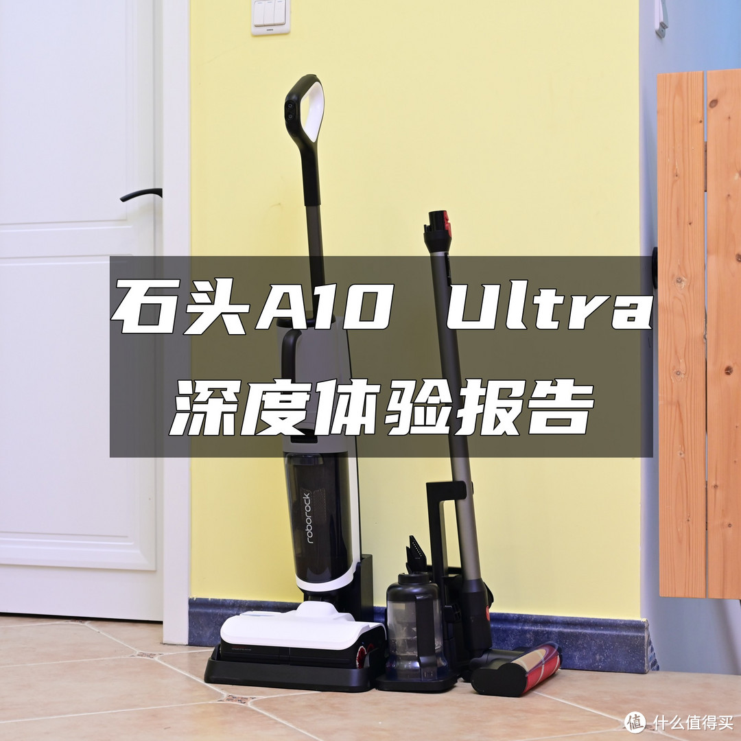 全能洗地机怎么选？一机搞定全屋清洁！石头A10 Ultra深度体验报告