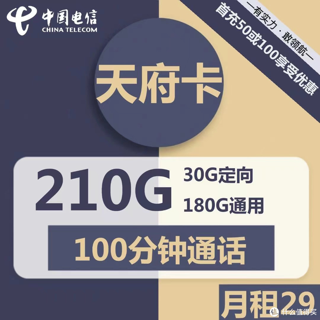 手机流量卡集合：流量卡中的天花板，电信雨都卡165G通用+30G定向+100分钟通话，首年月租19元，长期29