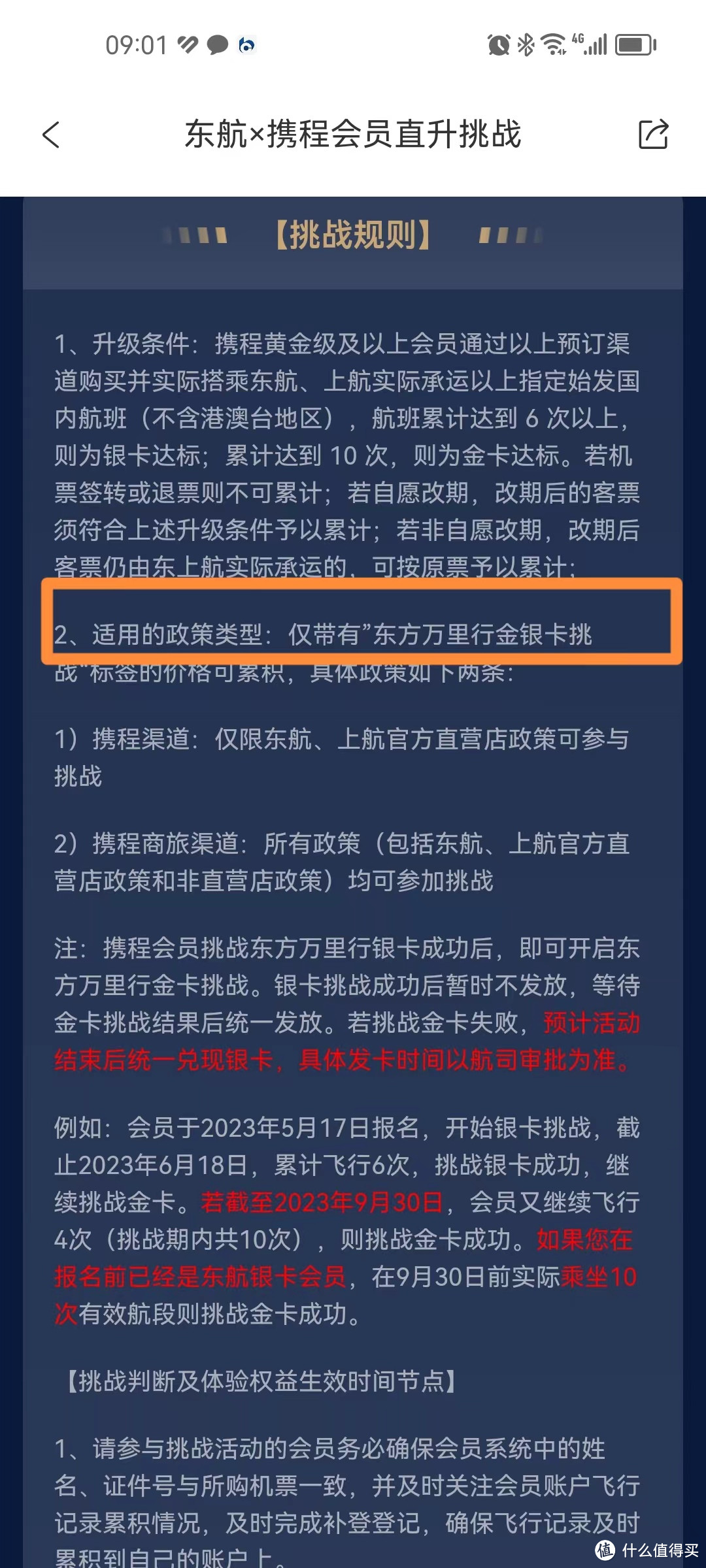 有亮点有坑点，但更需注意坑点的携程东航金银卡挑战活动