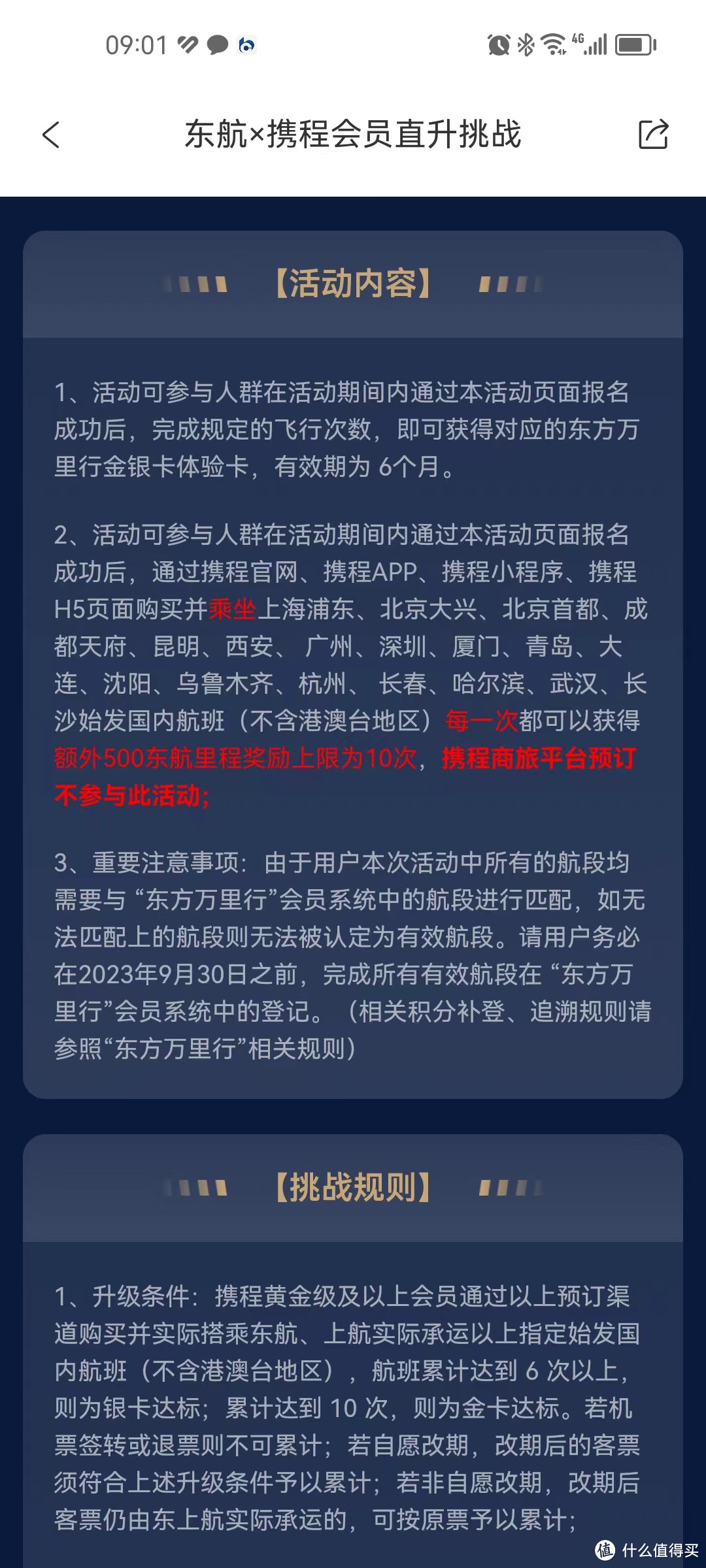 有亮点有坑点，但更需注意坑点的携程东航金银卡挑战活动