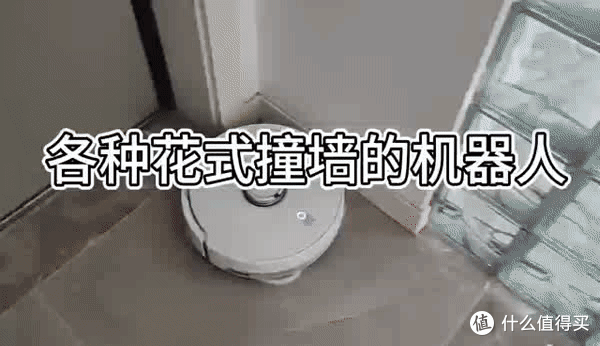 花式撞墙的某J新品机器人