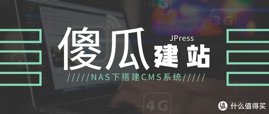 NAS下搭建CMS系统，傻瓜式建站工具—JPress