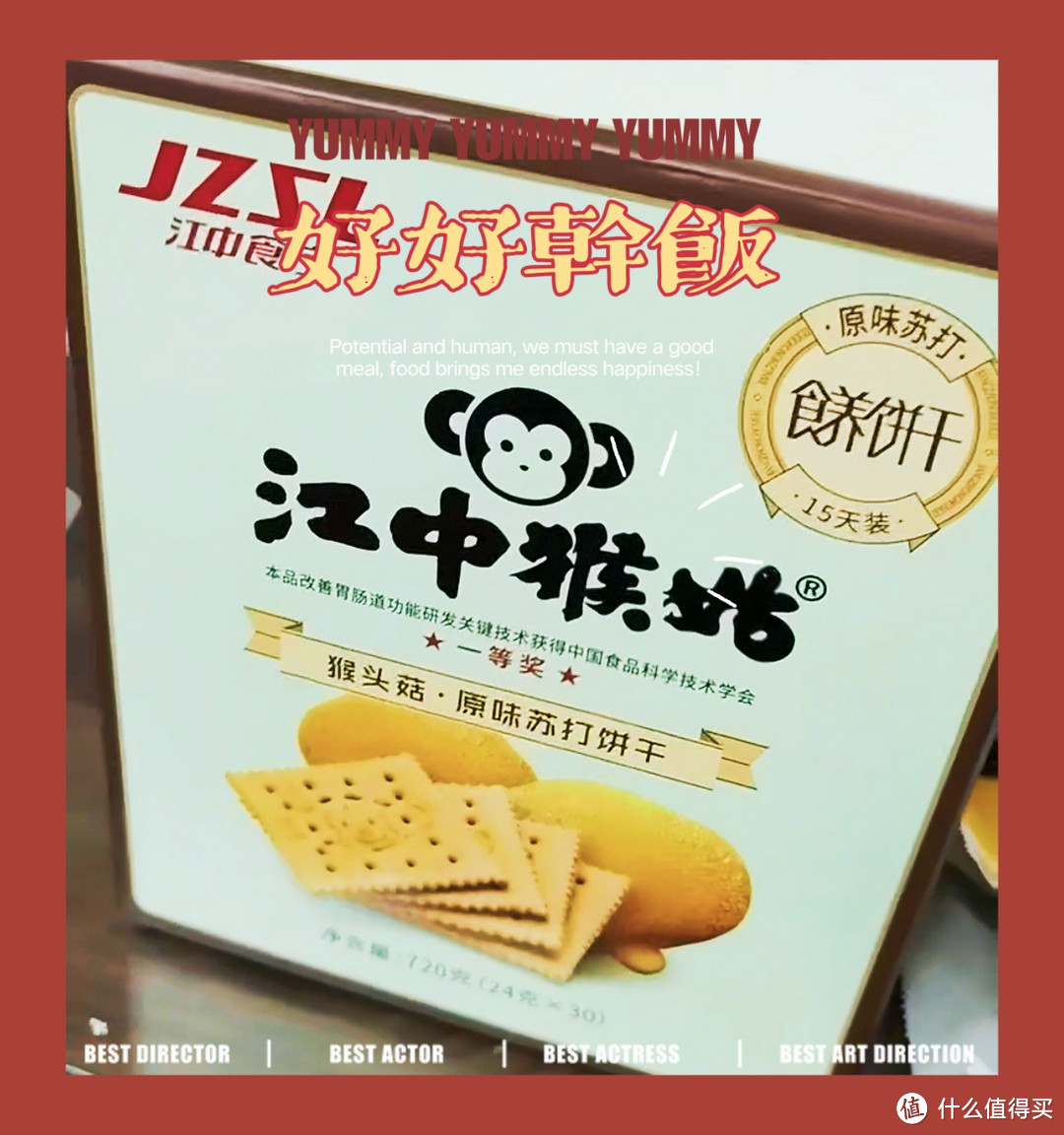 江中猴姑猴头菇苏打饼干：健康营养的便捷早餐