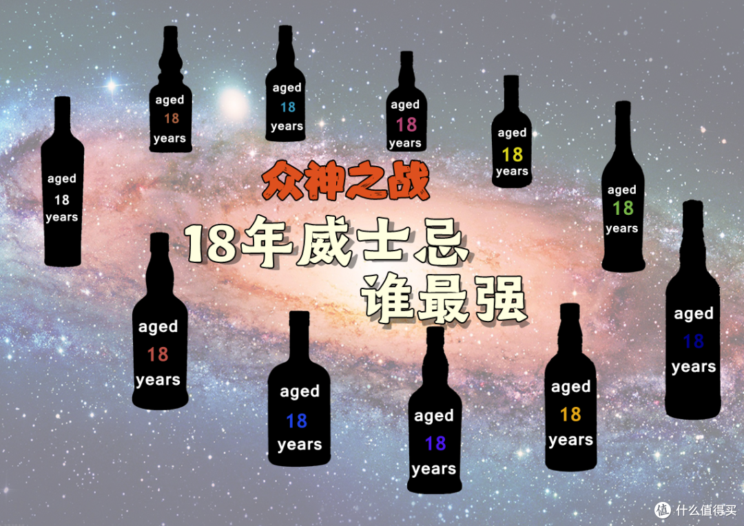 18年威士忌谁最强(上)小、中神之争