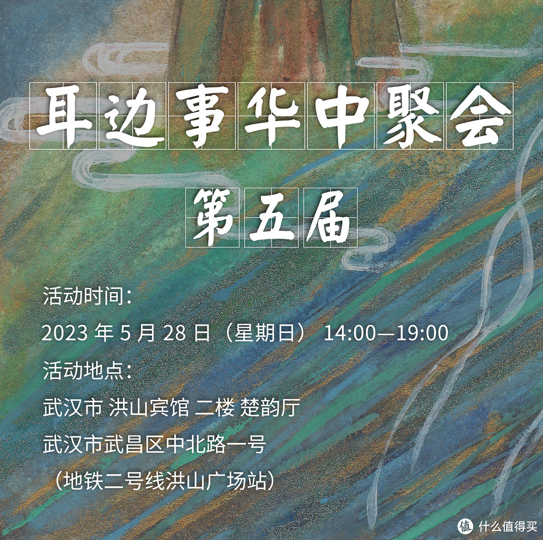 5月28日耳边事华中聚会，重磅器材&福利抢先看！