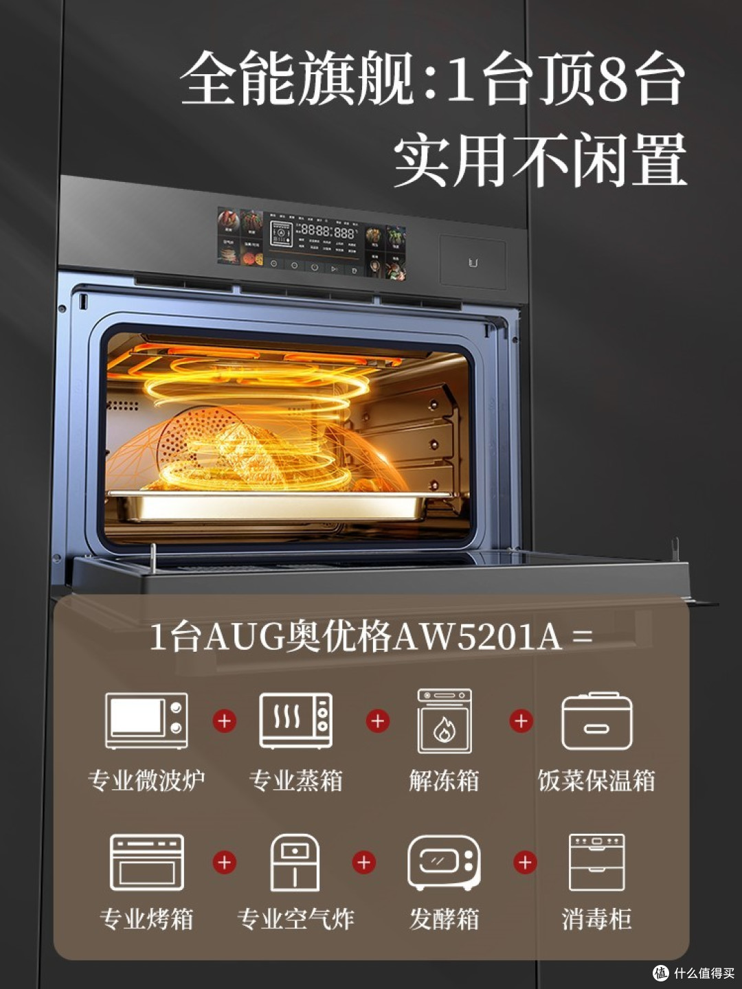 一机多用本领强,蒸烤微波全都会----AUG奥优格微蒸烤一体机