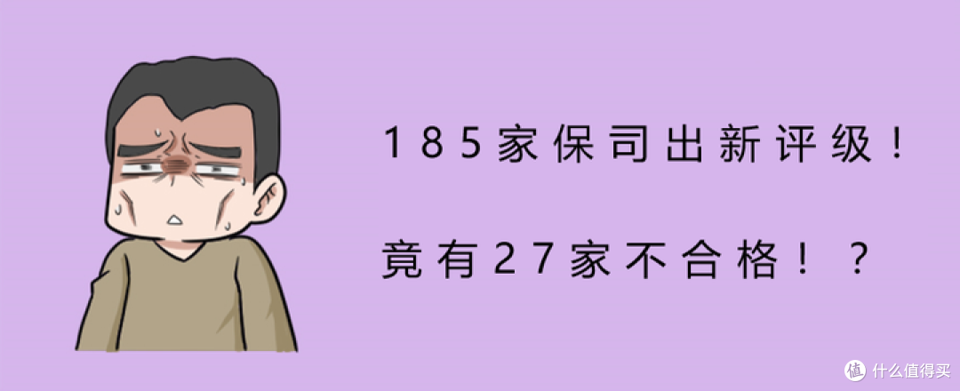 185家保司最新评级出炉!竟有27家不合格?