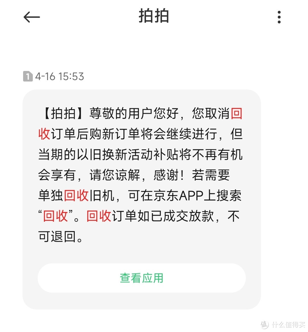 【经验分享】京东以旧换新，旧机经检测被拒收，新机如何处理？