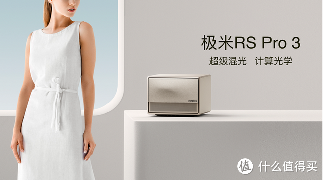 高端投影新标杆亮相,极米 RS Pro 3 如何在三色激光与全色 LED 里取长补短?