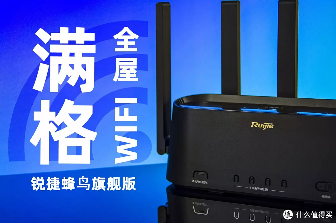 我的复式自建房WIFI信号满格方案！锐捷蜂鸟旗舰版路由器