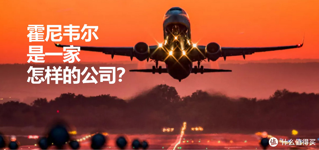 做航空发动机的霍尼韦尔，造的机油怎么样？