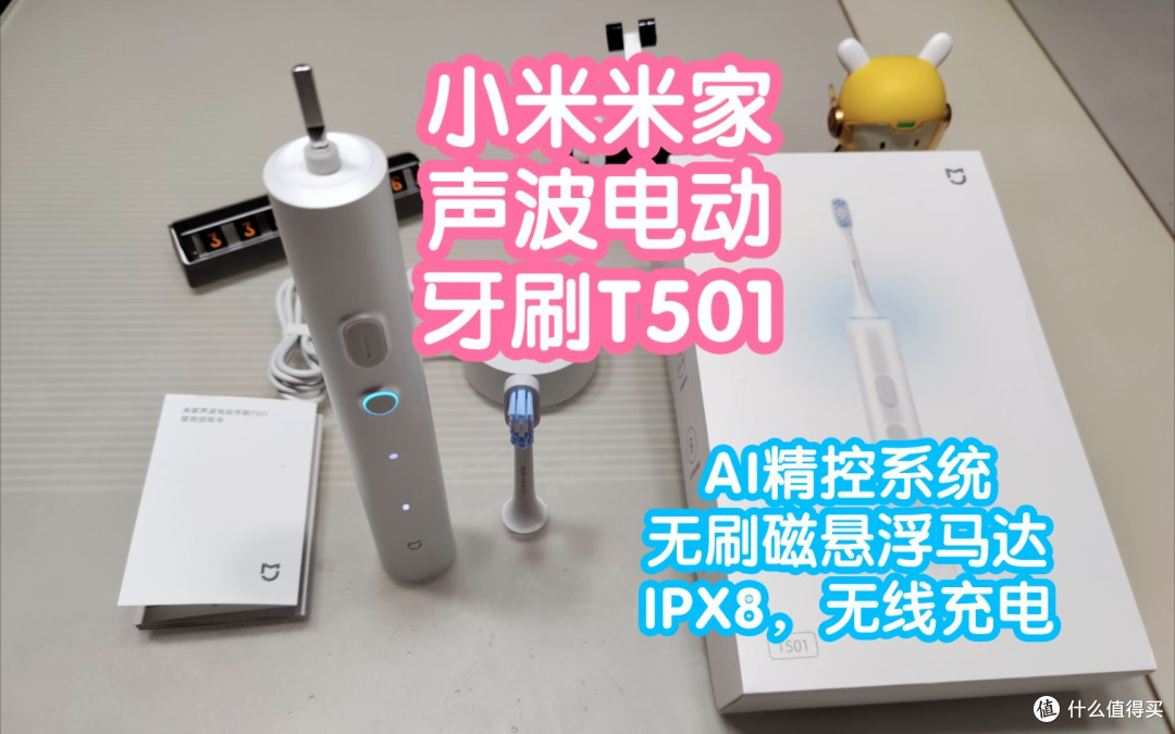 小米米家声波电动牙刷T501。AI精控系统，无刷磁悬浮马达，IPX8，无线充电，个性环彩灯