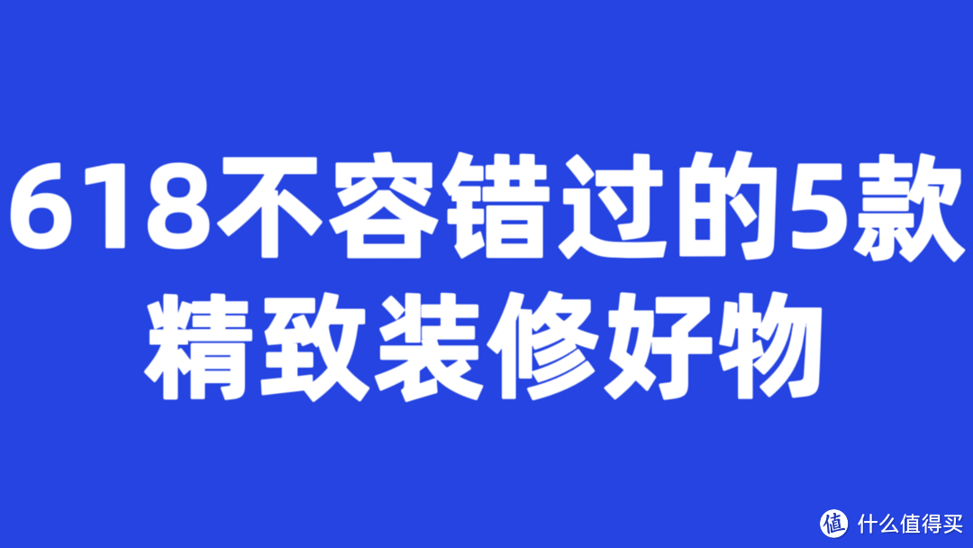 家装达人盘点，618不容错过的5款精致装修好物！