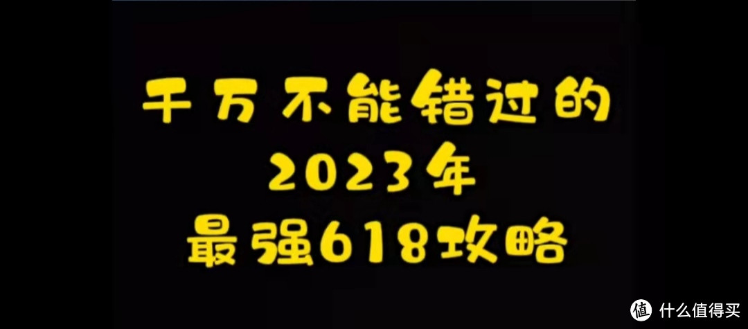 2023年最强618攻略来啦！