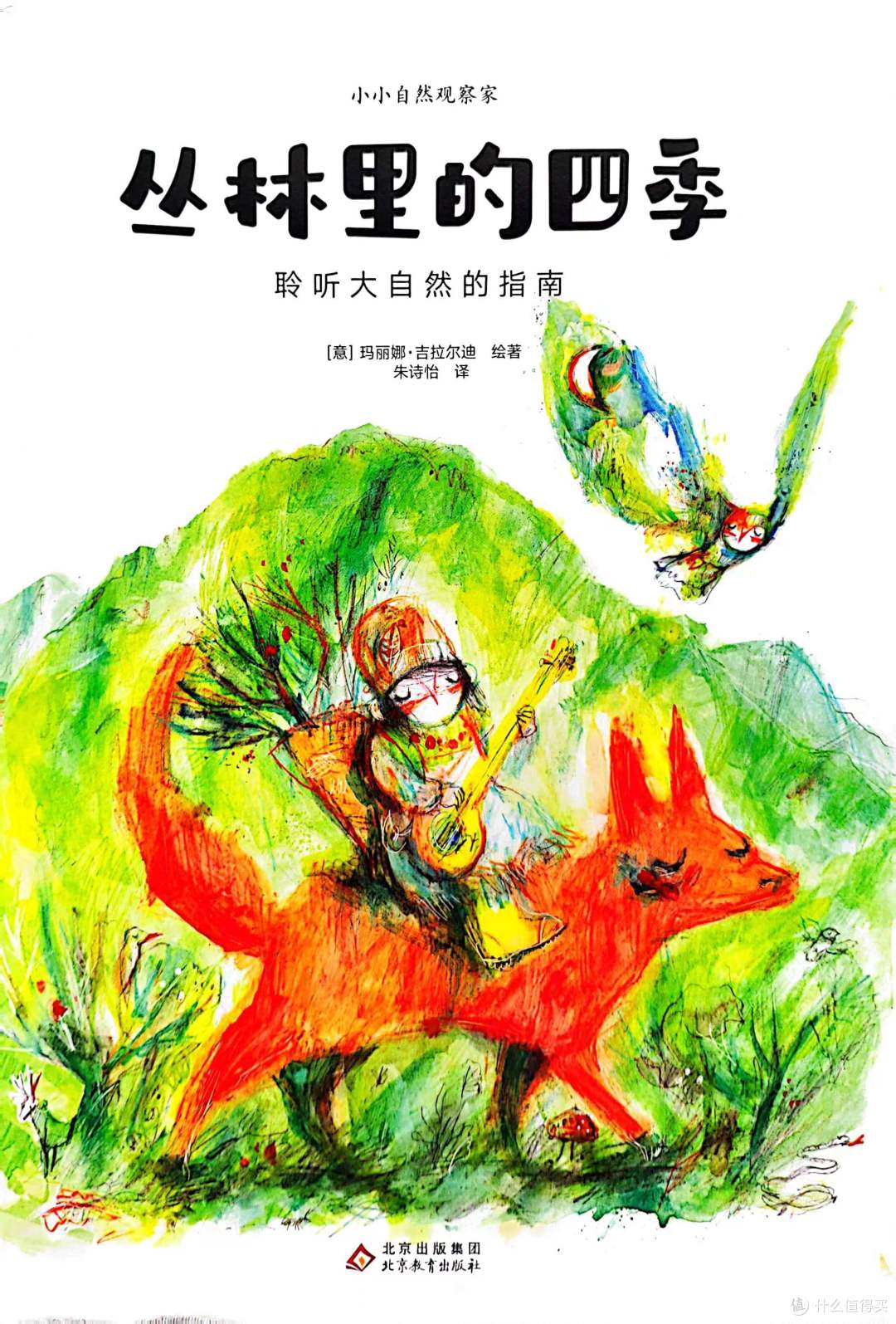 《丛林里的四季》——让孩子从这里走进大自然，感受大自然