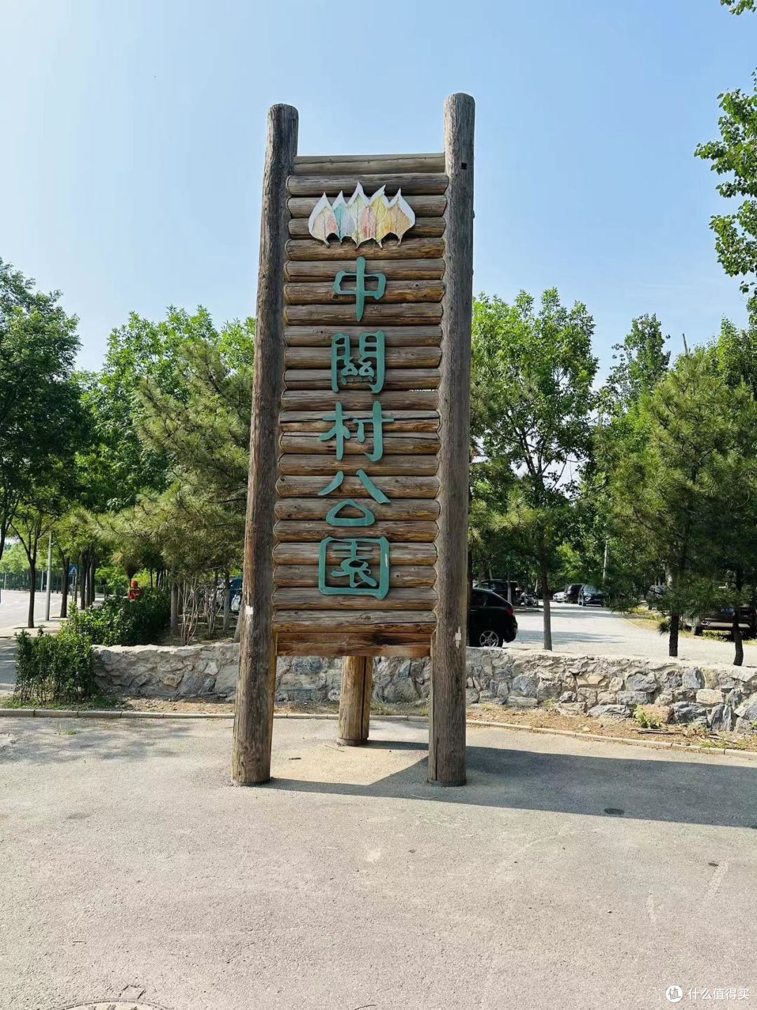 夏日出汗健步走,打卡中关村森林公园