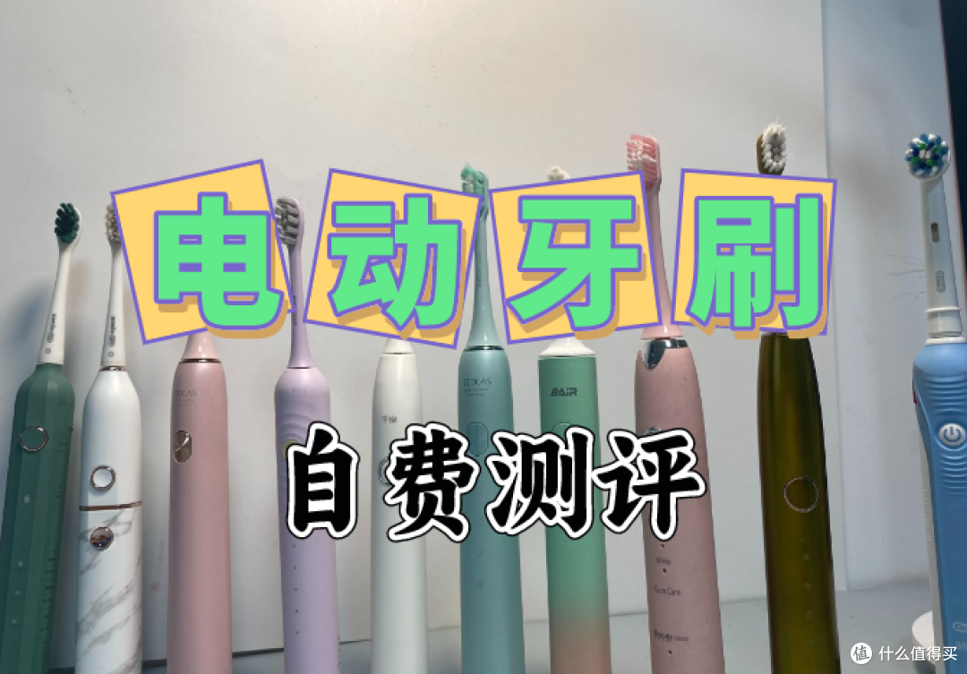 超详细电动牙刷测评报告:集齐扉乐、欧乐B、松下、素士、飞利浦等多款主流产品,真实实验数据分享!