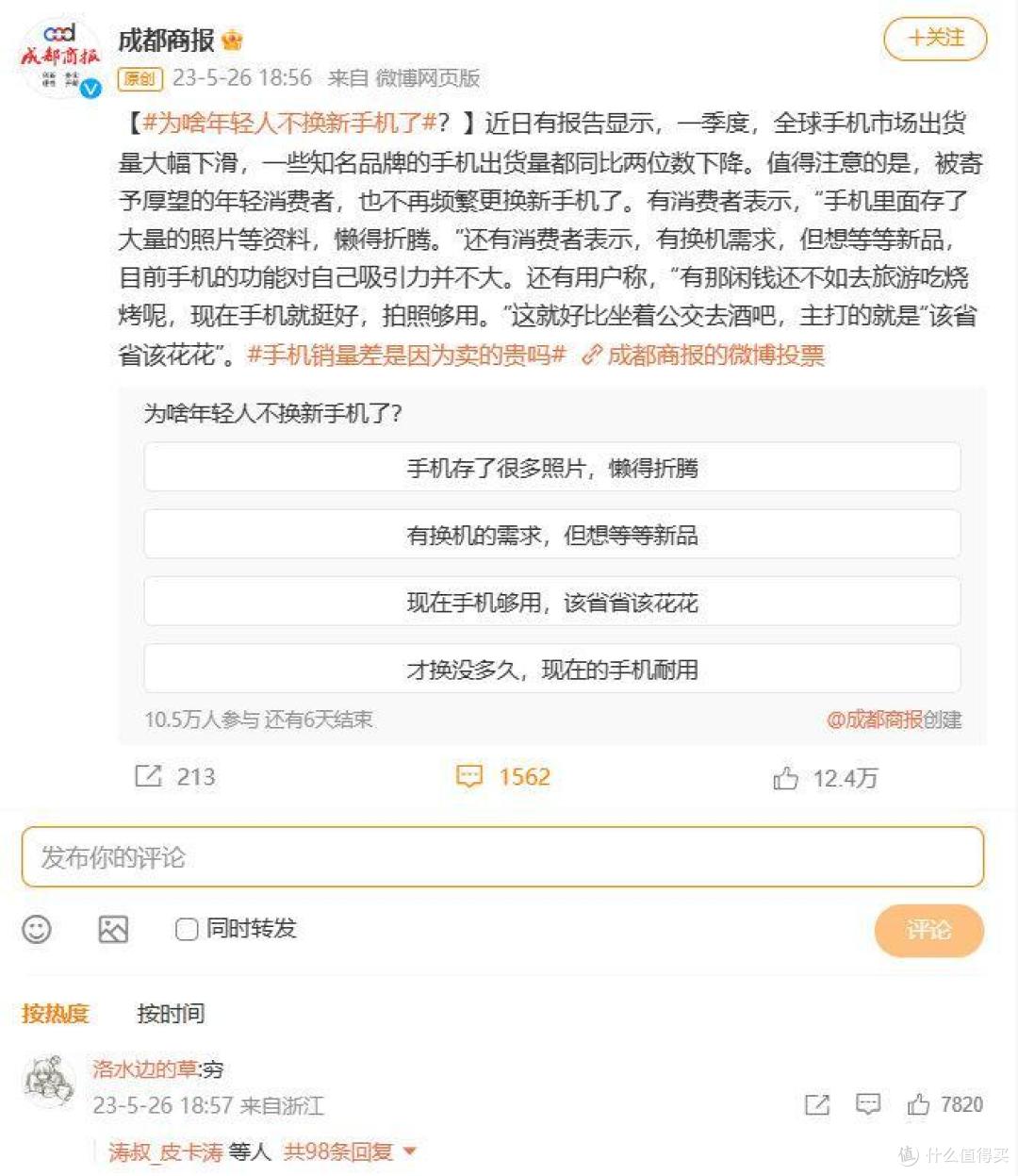 成都商报:为啥年轻人不换新手机了?网友评论太真实!