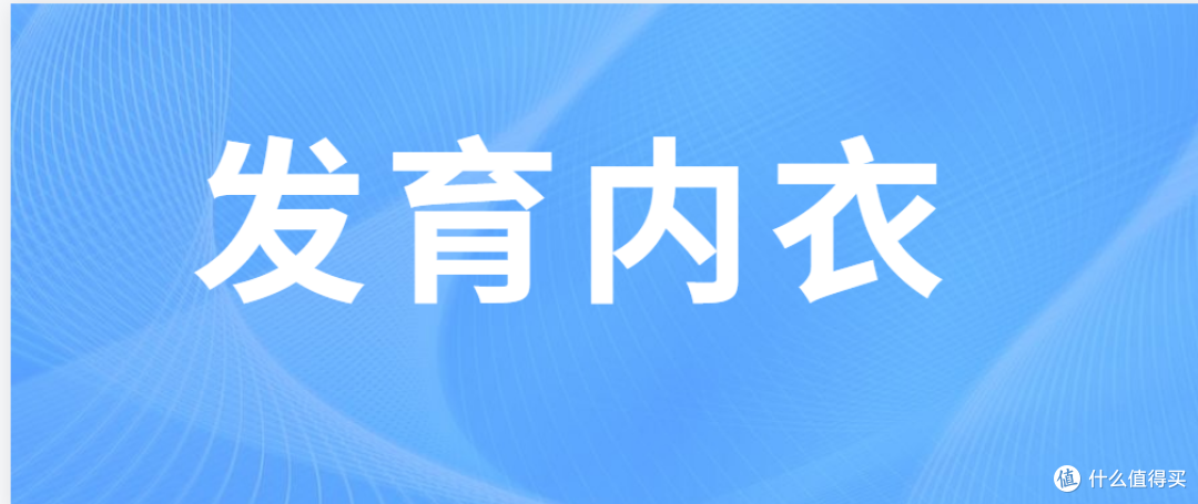 含胸、驼背可能是心理问题，女孩的第一件内衣怎么选？